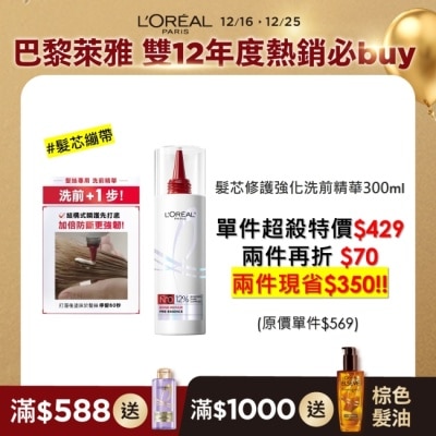 LOREALELSEVE 巴黎萊雅髮芯修護強化洗前精華