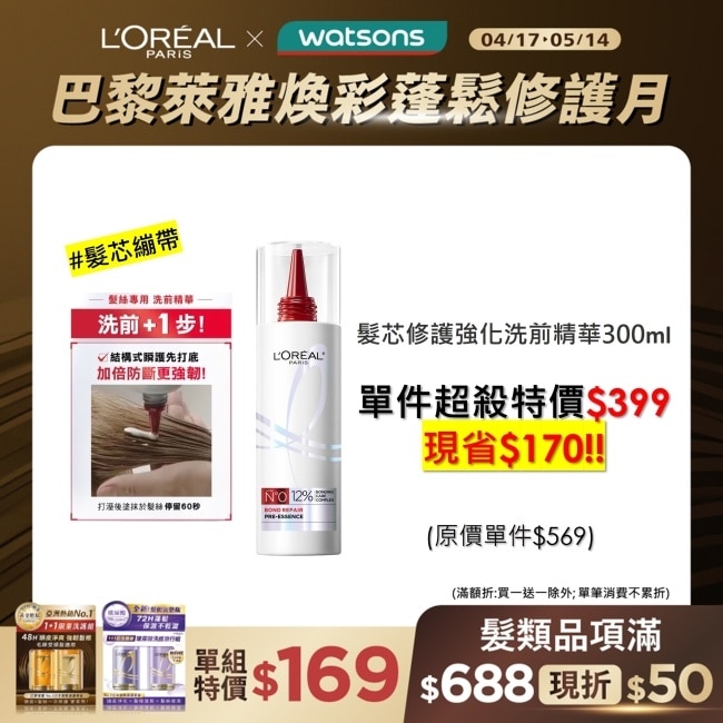 巴黎萊雅髮芯修護強化洗前精華300ml #髮芯繃帶