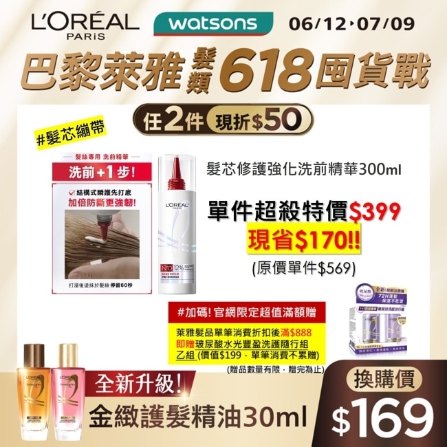 巴黎萊雅髮芯修護強化洗前精華300ml #髮芯繃帶