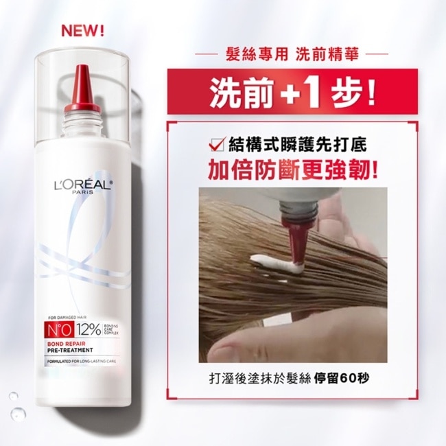 巴黎萊雅髮芯修護強化洗前精華300ml #髮芯繃帶