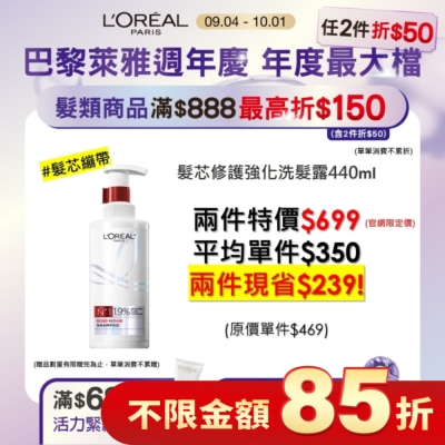 L`OREAL PARIS 巴黎萊雅 巴黎萊雅髮芯修護強化洗髮露440ml #髮芯繃帶