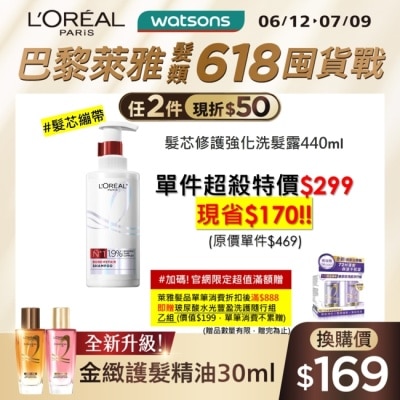 L`OREAL PARIS 巴黎萊雅 巴黎萊雅髮芯修護強化洗髮露440ml #髮芯繃帶