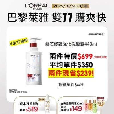 L`OREAL PARIS 巴黎萊雅 巴黎萊雅髮芯修護強化洗髮露440ml #髮芯繃帶