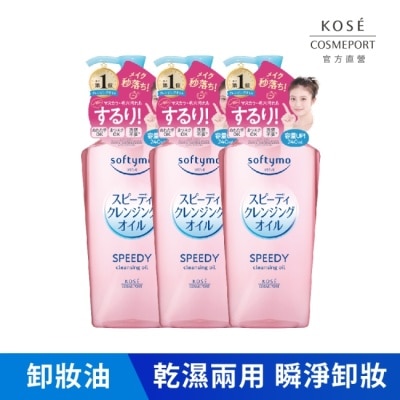 softymo 絲芙蒂 【KOSE 絲芙蒂】乾濕兩用極淨卸粧油240ml(三入)全新改款 成分升級