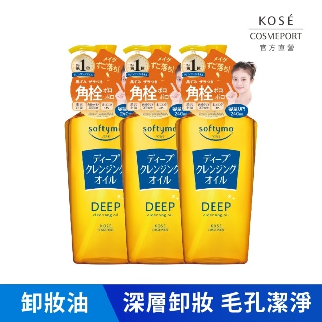 【KOSE 絲芙蒂】深層潔顏卸粧油240ml(三入)全新改款 成分升級10/15-10/19 暫停出貨 image