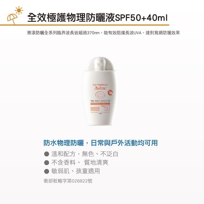 雅漾全效極護物理防曬液SPF50+40ml