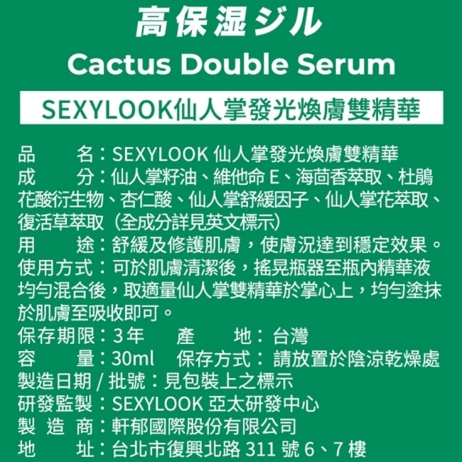 SEXYLOOK 仙人掌發光煥膚雙精華(30ml)