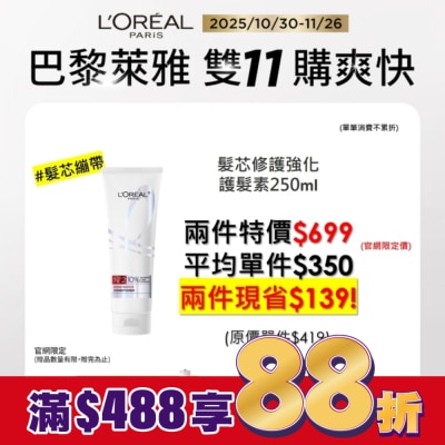 L`OREAL PARIS 巴黎萊雅 巴黎萊雅髮芯修護強化護髮素250ml #髮芯繃帶