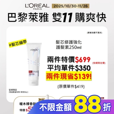 L`OREAL PARIS 巴黎萊雅 巴黎萊雅髮芯修護強化護髮素250ml #髮芯繃帶