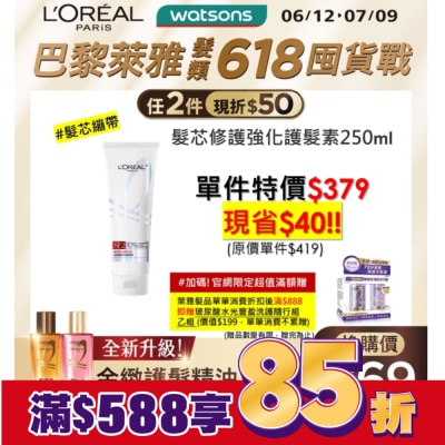 L`OREAL PARIS 巴黎萊雅 巴黎萊雅髮芯修護強化護髮素250ml #髮芯繃帶