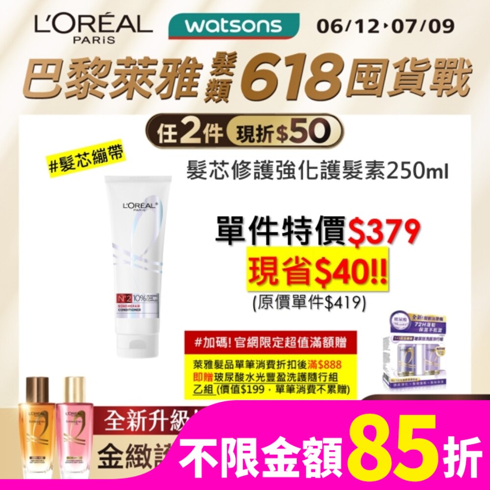 巴黎萊雅髮芯修護強化護髮素250ml #髮芯繃帶