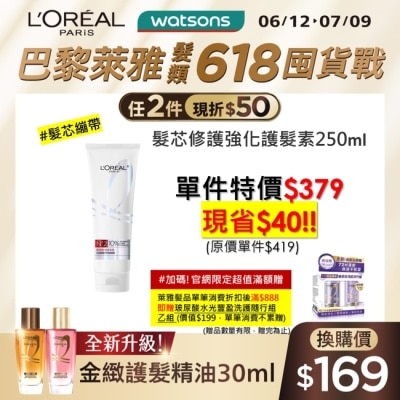 L`OREAL PARIS 巴黎萊雅 巴黎萊雅髮芯修護強化護髮素250ml #髮芯繃帶