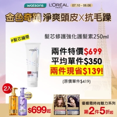 L`OREAL PARIS 巴黎萊雅 巴黎萊雅髮芯修護強化護髮素250ml #髮芯繃帶