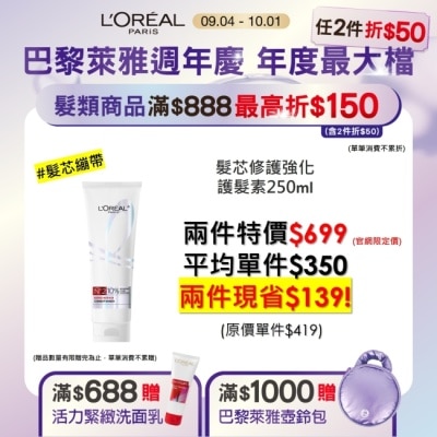 L`OREAL PARIS 巴黎萊雅 巴黎萊雅髮芯修護強化護髮素250ml #髮芯繃帶