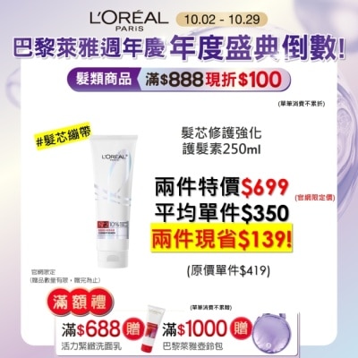 L`OREAL PARIS 巴黎萊雅 巴黎萊雅髮芯修護強化護髮素250ml #髮芯繃帶
