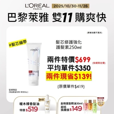 L`OREAL PARIS 巴黎萊雅 巴黎萊雅髮芯修護強化護髮素250ml #髮芯繃帶