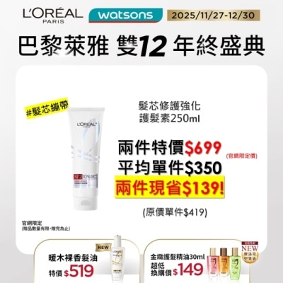 L`OREAL PARIS 巴黎萊雅 巴黎萊雅髮芯修護強化護髮素250ml #髮芯繃帶