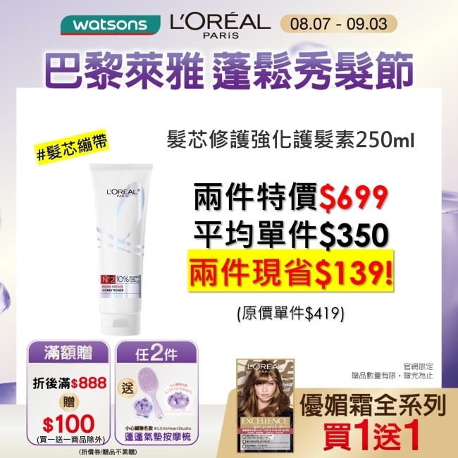 巴黎萊雅髮芯修護強化護髮素250ml #髮芯繃帶