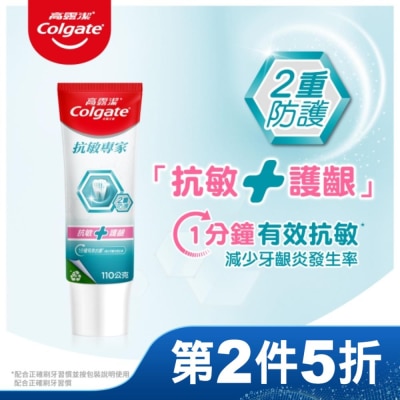 高露潔Colgate 高露潔抗敏專家抗敏護齦雙效牙膏110g