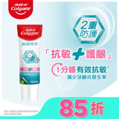 高露潔 高露潔抗敏專家抗敏護齦雙效牙膏110g