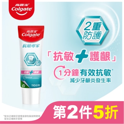 高露潔Colgate 高露潔抗敏專家抗敏護齦雙效牙膏110g