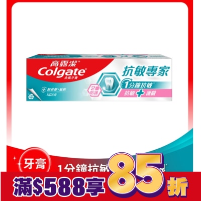 高露潔 高露潔抗敏專家抗敏護齦雙效牙膏110g
