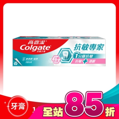 高露潔Colgate - 高露潔抗敏專家抗敏護齦雙效牙膏110g