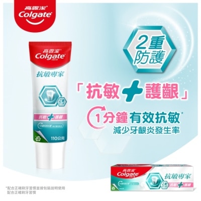 高露潔Colgate 高露潔抗敏專家抗敏護齦雙效牙膏110g