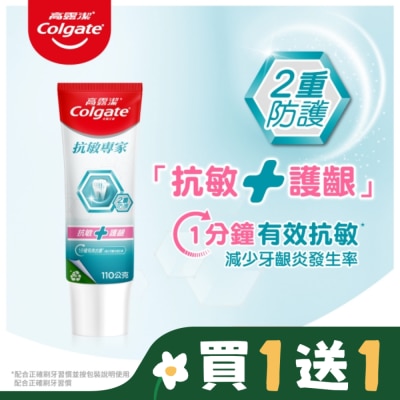 高露潔Colgate 高露潔抗敏專家抗敏護齦雙效牙膏110g