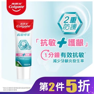 高露潔Colgate 高露潔抗敏專家抗敏護齦雙效牙膏110g