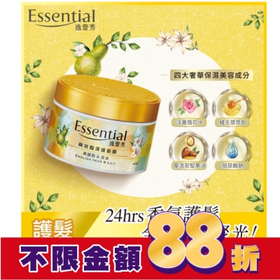 Essential 逸萱秀 逸萱秀瞬效豔澤護髮膜 英國梨&百合香氛 180g