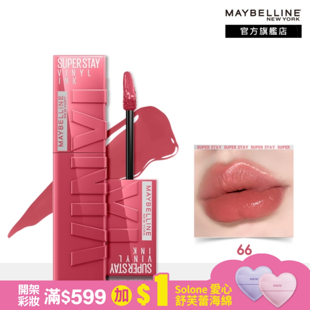 Maybelline 媚比琳 媚比琳 超持久水光鎖吻唇釉 66 甜粉澎澎裙 4.2ml #鎖吻棒 #特調軟萌粉
