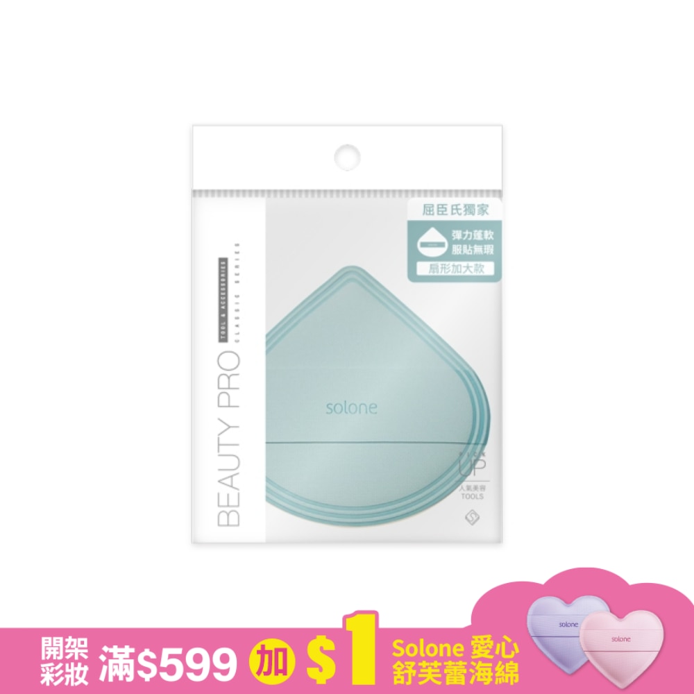 Solone 訂製舒芙蕾海綿(加大款) / 扇形(寶寶藍) 1入-3.6g