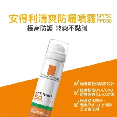 LAROCHEPOSAY 理膚寶水安得利清爽防曬噴霧SPF50 PA++++ 75ml