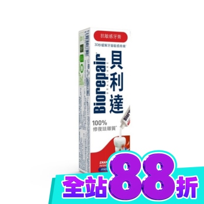 BioRepair 貝利達 貝利達 抗敏感牙膏 75ml image