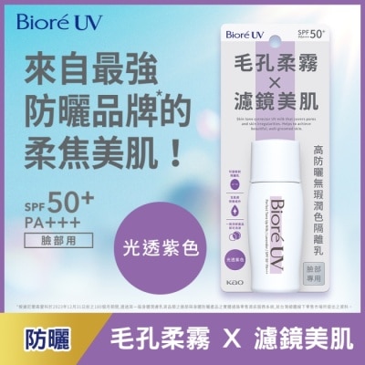 Biore 蜜妮 Biore 高防曬無瑕潤色隔離乳-光透紫色 30ml