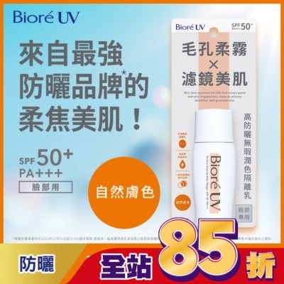 Biore 蜜妮 Biore 高防曬無瑕潤色隔離乳-自然膚色 30ml