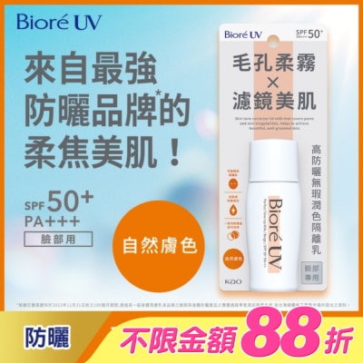 Biore 蜜妮 - Biore 高防曬無瑕潤色隔離乳-自然膚色 30ml
