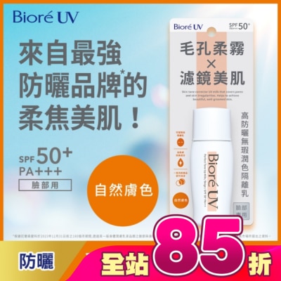 Biore 蜜妮 - Biore 高防曬無瑕潤色隔離乳-自然膚色 30ml