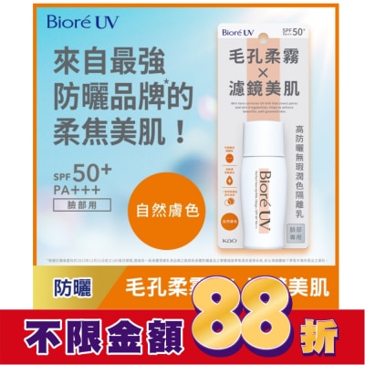 Biore 蜜妮 Biore 高防曬無瑕潤色隔離乳-自然膚色 30ml