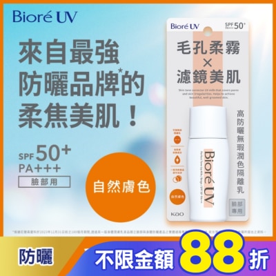 Biore 蜜妮 Biore 高防曬無瑕潤色隔離乳-自然膚色 30ml