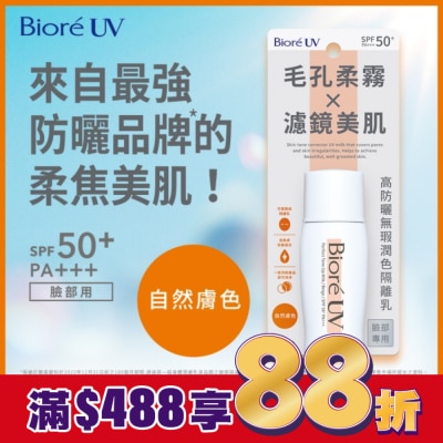 Biore 蜜妮 Biore 高防曬無瑕潤色隔離乳-自然膚色 30ml