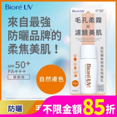 Biore 蜜妮 Biore 高防曬無瑕潤色隔離乳-自然膚色 30ml