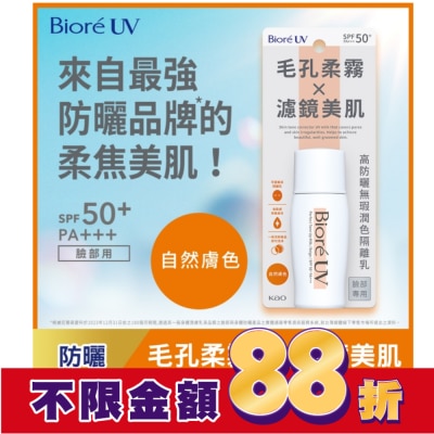 Biore 蜜妮 Biore 高防曬無瑕潤色隔離乳-自然膚色 30ml