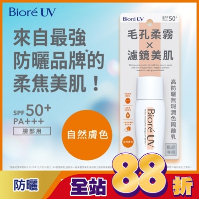 Biore 蜜妮 Biore 高防曬無瑕潤色隔離乳-自然膚色 30ml