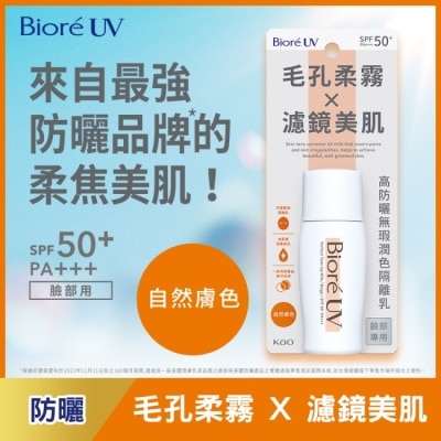 Biore 蜜妮 - Biore 高防曬無瑕潤色隔離乳-自然膚色 30ml
