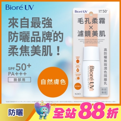 Biore 蜜妮 - Biore 高防曬無瑕潤色隔離乳-自然膚色 30ml