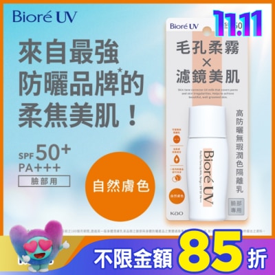 Biore 蜜妮 Biore 高防曬無瑕潤色隔離乳-自然膚色 30ml