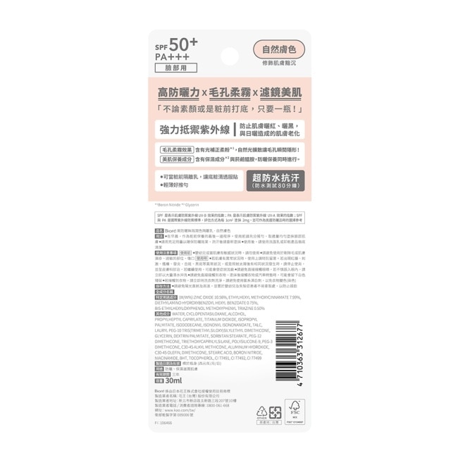 Biore 高防曬無瑕潤色隔離乳-自然膚色 30ml