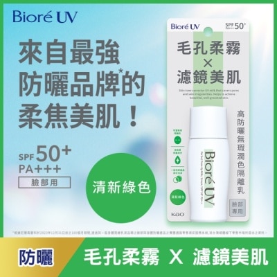 Biore 蜜妮 Biore 高防曬無瑕潤色隔離乳-清新綠色 30ml